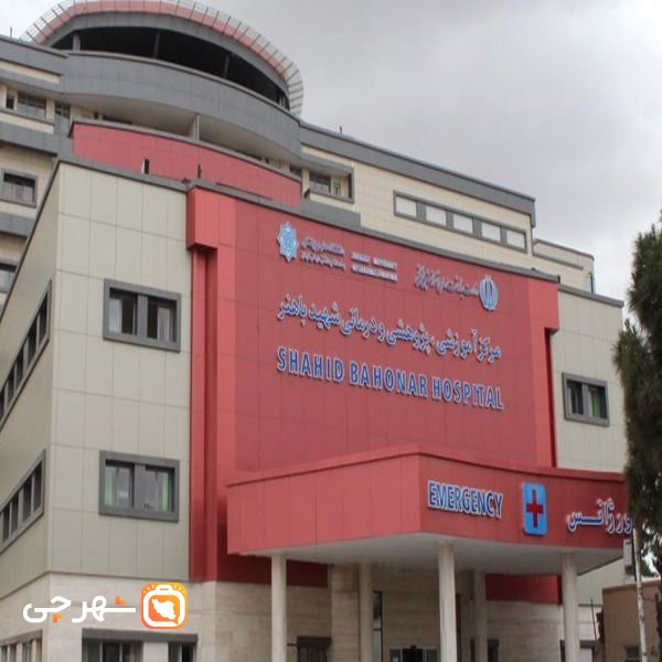 بیمارستان شهید باهنر کرمان